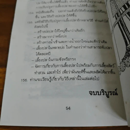 การเลี้ยงปลาน้ำจืด - ดร.สุนทร โคตรบรรเทา รูปที่ 8