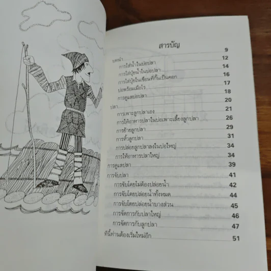 การเลี้ยงปลาน้ำจืด - ดร.สุนทร โคตรบรรเทา รูปที่ 6