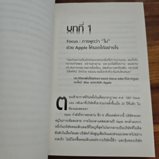 Inside Steve's Brain ผ่าความคิด สตีฟ จอบส์ - Leander Kahney (ลีนเดอร์ เคนีย์), สิทธิ หลีกภัย รูปที่ 8