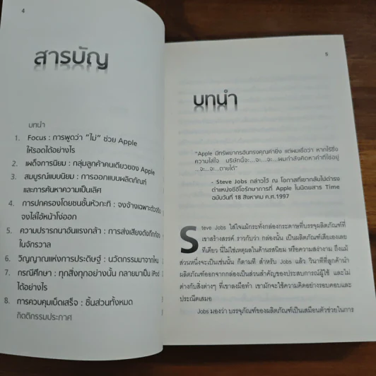 Inside Steve's Brain ผ่าความคิด สตีฟ จอบส์ - Leander Kahney (ลีนเดอร์ เคนีย์), สิทธิ หลีกภัย รูปที่ 7
