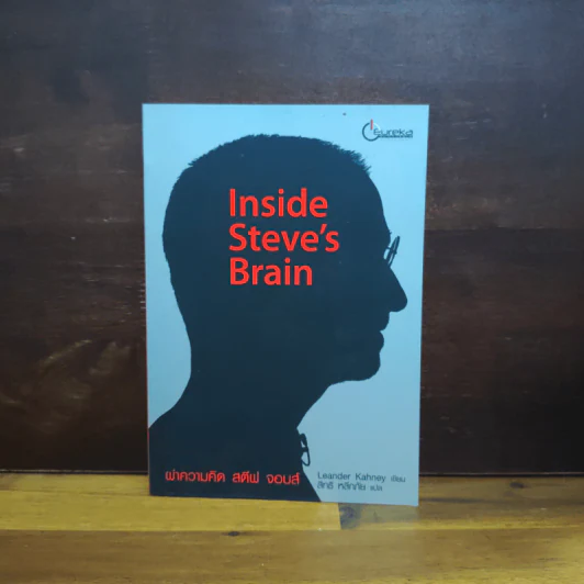 Inside Steve's Brain ผ่าความคิด สตีฟ จอบส์ - Leander Kahney (ลีนเดอร์ เคนีย์), สิทธิ หลีกภัย รูปที่ 1