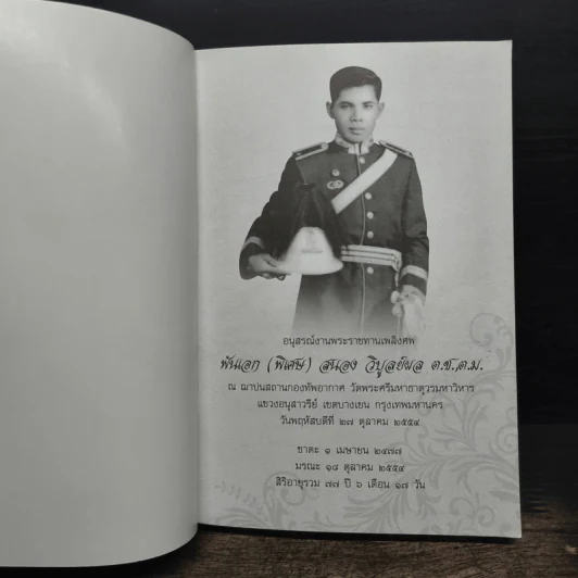 อริยสงฆ์ (อนุสรณ์งานศพ พันเอก (พิเศษ) สนอง วิบูลย์ผล) รูปที่ 6