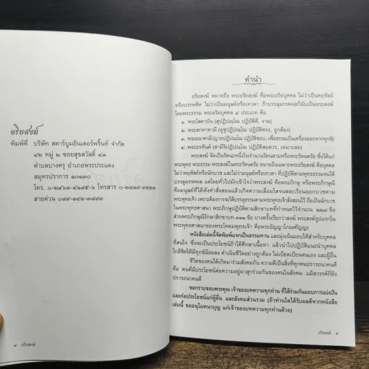 อริยสงฆ์ (อนุสรณ์งานศพ พันเอก (พิเศษ) สนอง วิบูลย์ผล) รูปที่ 7