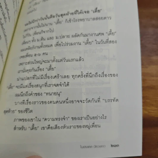 ในแสงแดดมีดวงดาว - หนุ่มเมืองจันท์ รูปที่ 9