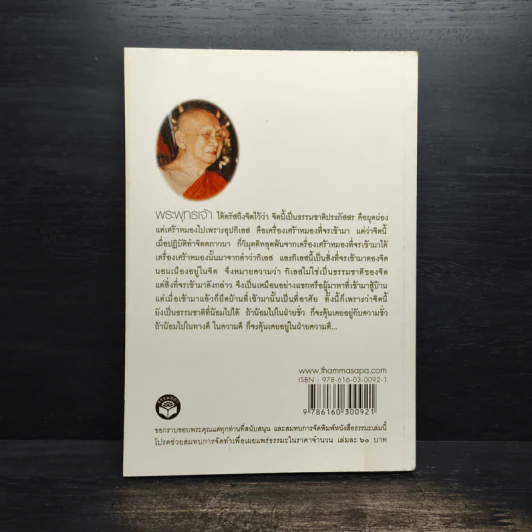 หายใจให้เป็นสุข - สมเด็จพระญาณสังวร สมเด็จพระสังฆราช สกลมหาสังฆปริณายก รูปที่ 2