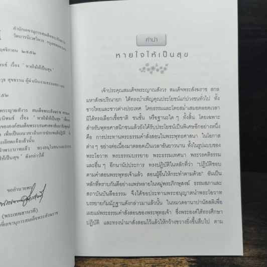 หายใจให้เป็นสุข - สมเด็จพระญาณสังวร สมเด็จพระสังฆราช สกลมหาสังฆปริณายก รูปที่ 6