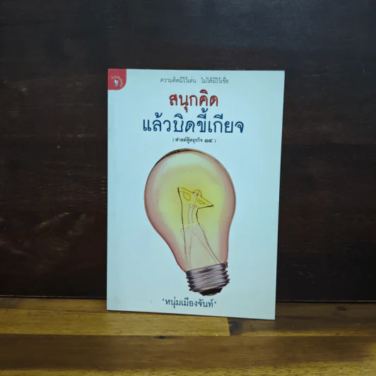 สนุกคิดแล้วบิดขี้เกียจ (ฟาสต์ฟู้ดธุรกิจ 14) - หนุ่มเมืองจันท์ รูปที่ 1