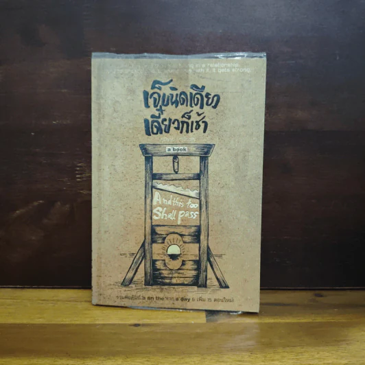 เจ็บนิดเดียว เดี๋ยวก็เช้า And This Too Shall Pass - ภูมิชาย บุญสินสุข รูปที่ 1