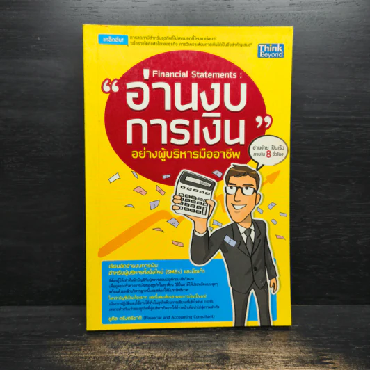 อ่านงบการเงิน อย่างผู้บริหารมืออาชีพ - ชูศีล ตรังตรีชาติ รูปที่ 1
