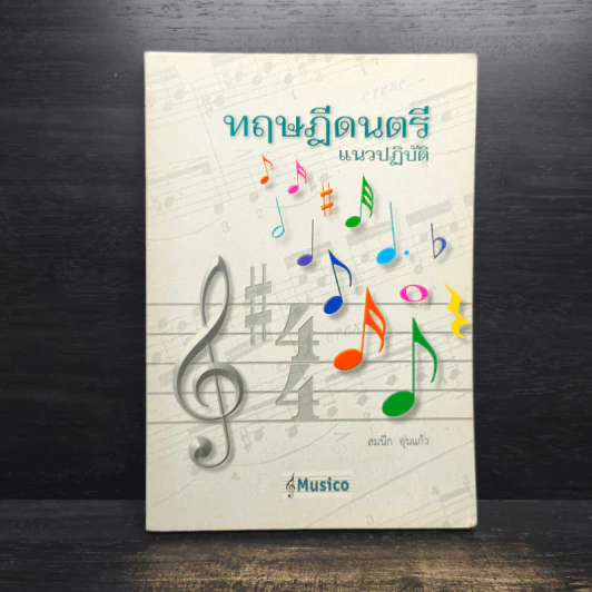 ทฤษฎีดนตรี แนวปฏิบัติ - สมนึก อุ่นแก้ว รูปที่ 1