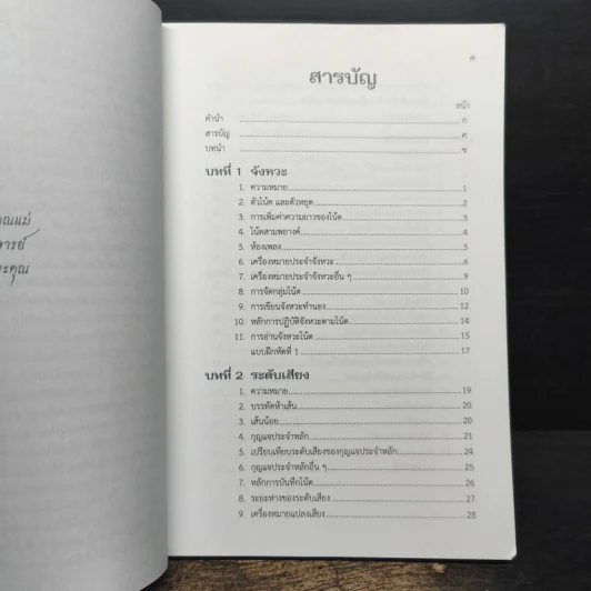 ทฤษฎีดนตรี แนวปฏิบัติ - สมนึก อุ่นแก้ว รูปที่ 7