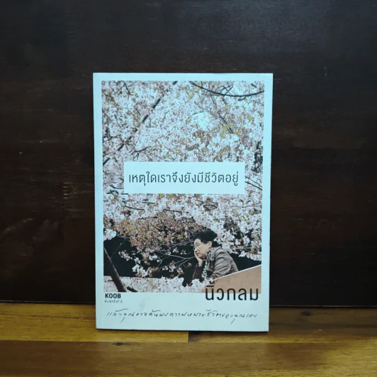 เหตุใดเราจึงยังมีชีวิตอยู่ - นิ้วกลม รูปที่ 1