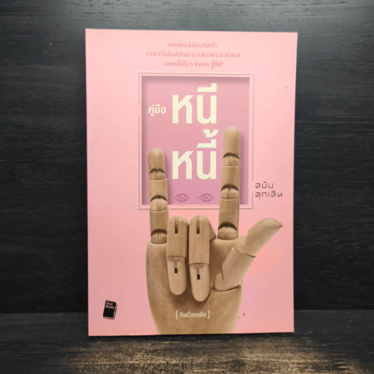 คู่มือหนีหนี้ ฉบับฉุกเฉิน - ศิษย์โสเครตีส รูปที่ 1