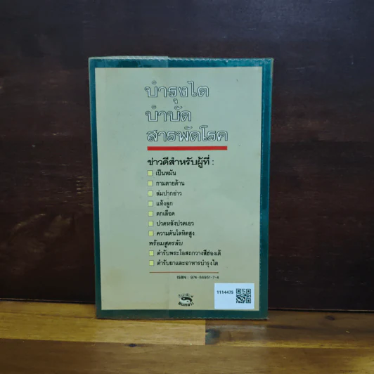 บำรุงไต บำบัดสารพัดโรค - เซิ่งเว่ยจง, อดุลย์ รัตนมั่นเกษม รูปที่ 2