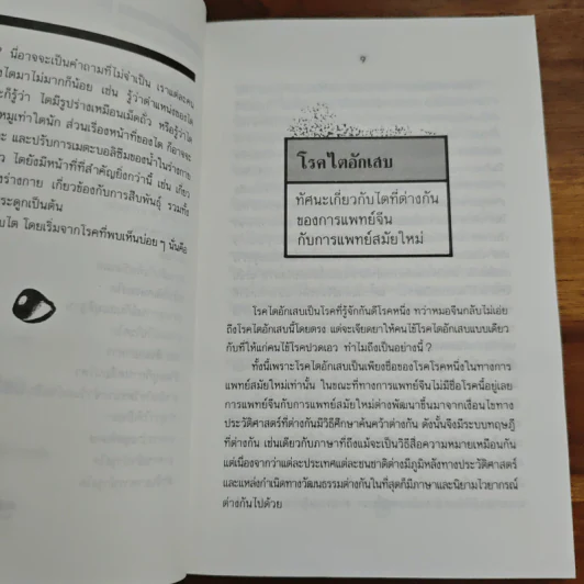 บำรุงไต บำบัดสารพัดโรค - เซิ่งเว่ยจง, อดุลย์ รัตนมั่นเกษม รูปที่ 9