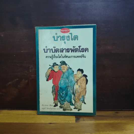 บำรุงไต บำบัดสารพัดโรค - เซิ่งเว่ยจง, อดุลย์ รัตนมั่นเกษม รูปที่ 1
