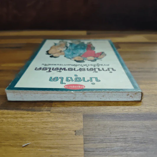 บำรุงไต บำบัดสารพัดโรค - เซิ่งเว่ยจง, อดุลย์ รัตนมั่นเกษม รูปที่ 5