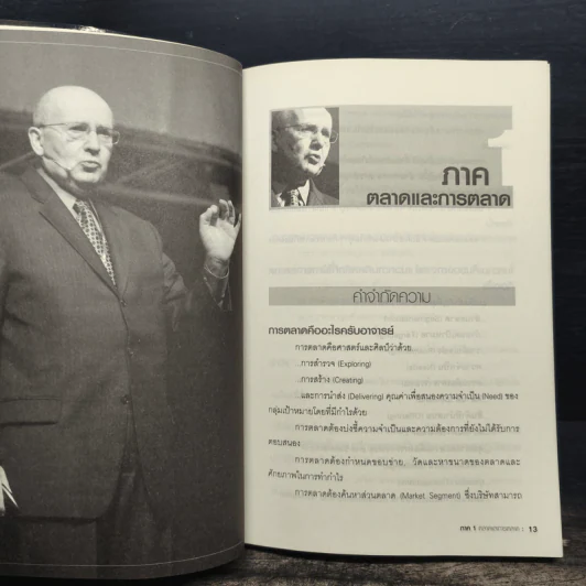 คุณถาม คอตเลอร์ตอบ - Philip Kotler, ธันยวัชร์ ไชยตระกูลชัย รูปที่ 8