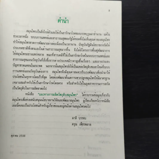 แนวทางการผลิตวัตถุดิบสมุนไพร รูปที่ 6