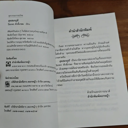 สุดสมรภูมิ - ปิยะพร ศักดิ์เกษม รูปที่ 6