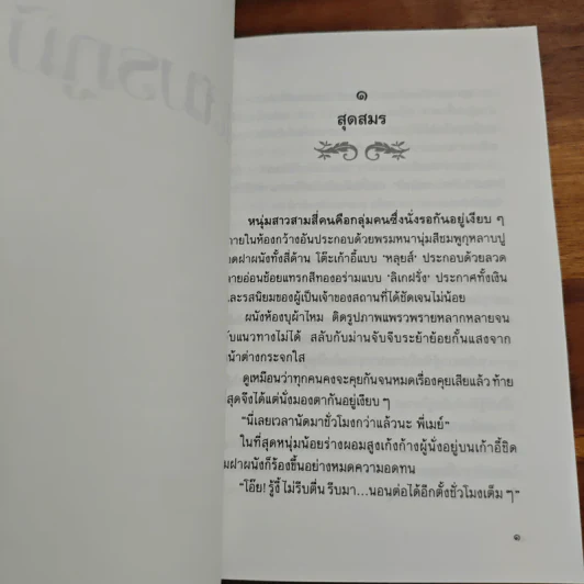 สุดสมรภูมิ - ปิยะพร ศักดิ์เกษม รูปที่ 7