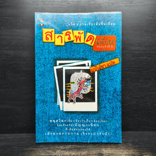 สารพัดเพี้ยน - มนันยา รูปที่ 1