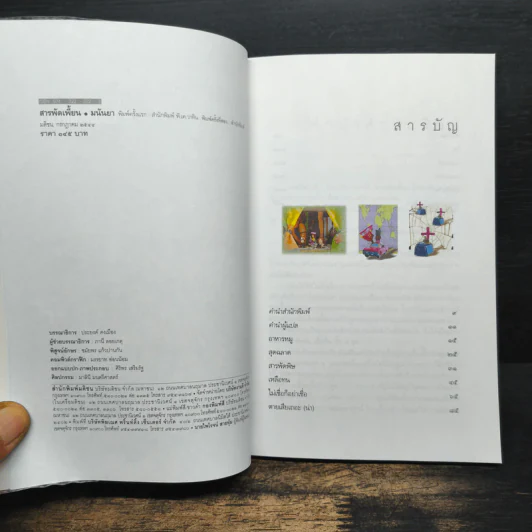 สารพัดเพี้ยน - มนันยา รูปที่ 6