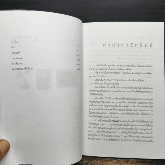 สารพัดเพี้ยน - มนันยา รูปที่ 7