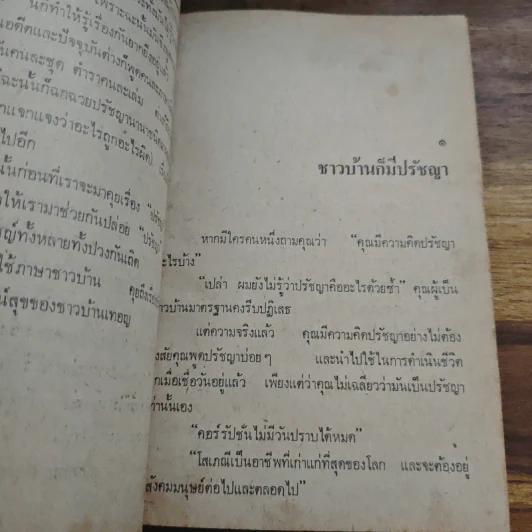 ปรัชญาชาวบ้าน - ศักดิ์ สุริยะ รูปที่ 8
