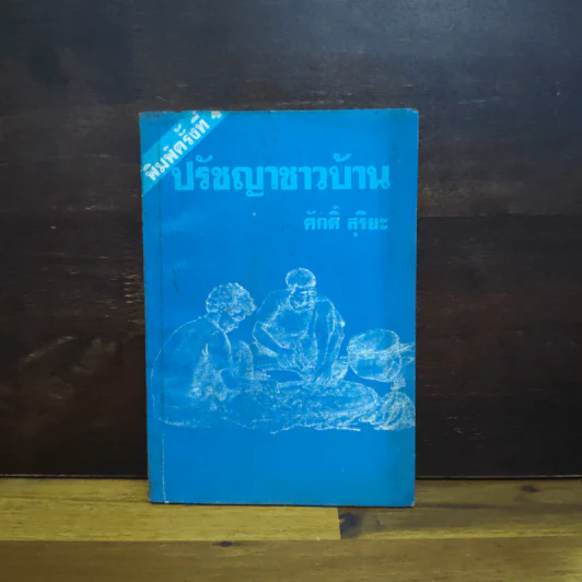 ปรัชญาชาวบ้าน - ศักดิ์ สุริยะ รูปที่ 1