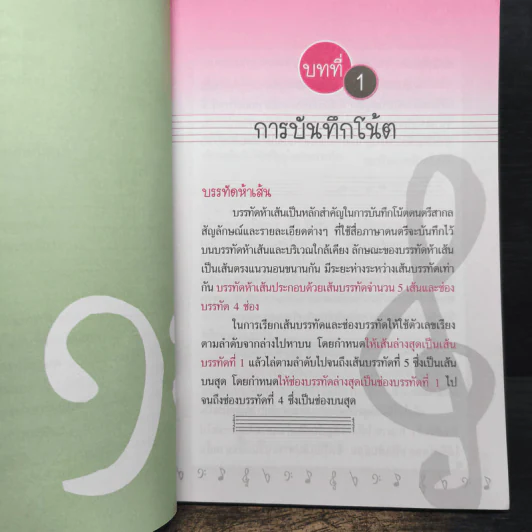แก่นทฤษฎีดนตรีสากล + ศัพท์ดนตรีปฏิบัติ - ณัชชา พันธุ์เจริญ รูปที่ 9