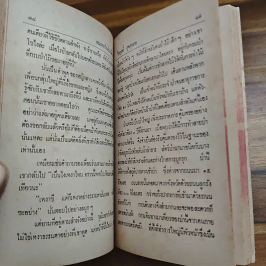 ป่านี้เป็นของใคร - ไพบูลย์ สุขสุเมฆ รูปที่ 8