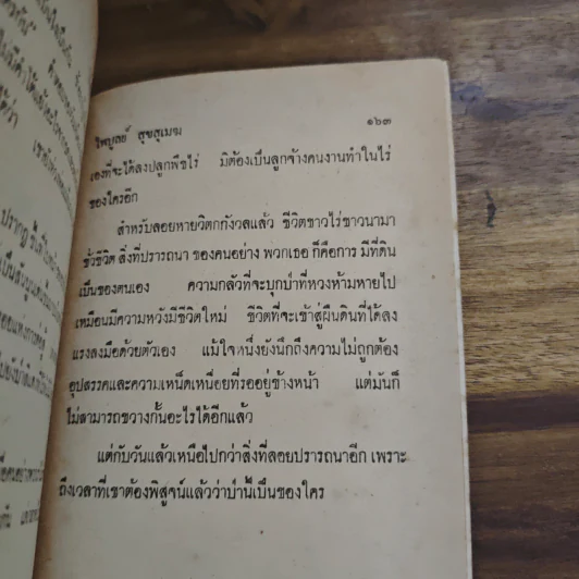 ป่านี้เป็นของใคร - ไพบูลย์ สุขสุเมฆ รูปที่ 9