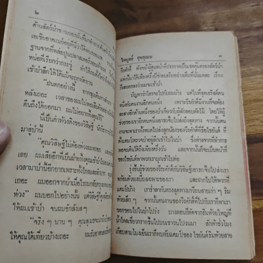 ป่านี้เป็นของใคร - ไพบูลย์ สุขสุเมฆ รูปที่ 7