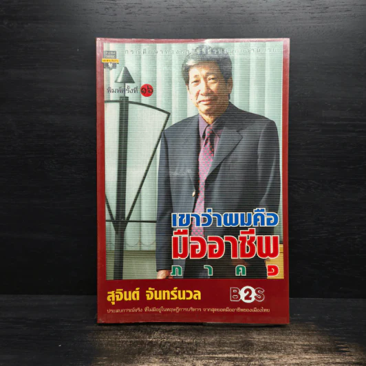 เขาว่าผมคือมืออาชีพ ภาค 1 - สุจินต์ จันทร์นวล รูปที่ 1