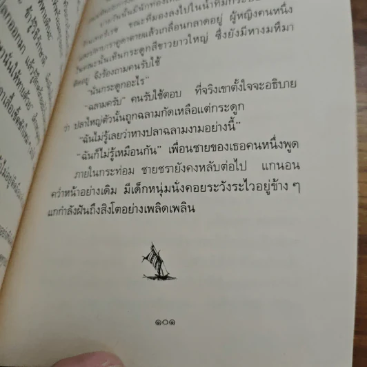 เฒ่าผจญทะเล - เออร์เนสต์ เฮมิงเวย์ รูปที่ 8