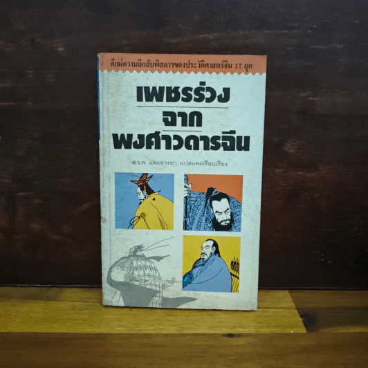 เพชรร่วงจากพงศาวดารจีน - ส.ว.พ. และอารยา รูปที่ 1