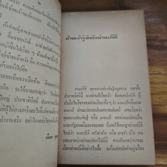ท่าน ปรีดี รัฐบุรุษอาวุโส ผู้วางแผนเศรษฐกิจไทยคนแรก - ศาสตราจารย์มารุต บุนนาค รูปที่ 8