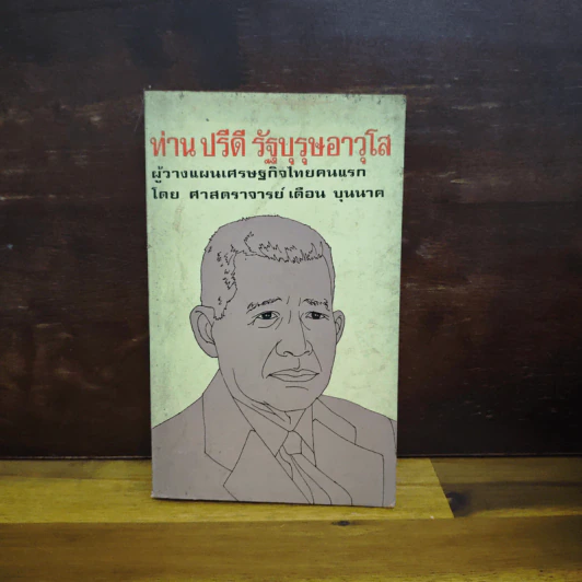 ท่าน ปรีดี รัฐบุรุษอาวุโส ผู้วางแผนเศรษฐกิจไทยคนแรก - ศาสตราจารย์มารุต บุนนาค รูปที่ 1
