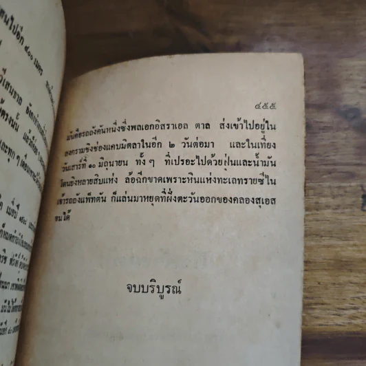 ตามล่านาซี - ธนิต ธรรมสุคติ, เฟรเดอริค ฟอร์ไซธ์ รูปที่ 9