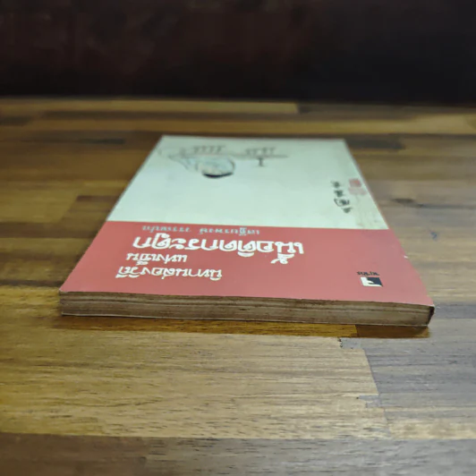 นิทานส่องวิถีแห่งเซน เนื้อติดกระดูก - เสฐียรพงษ์ วรรณปก รูปที่ 5