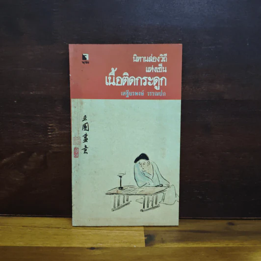 นิทานส่องวิถีแห่งเซน เนื้อติดกระดูก - เสฐียรพงษ์ วรรณปก รูปที่ 1