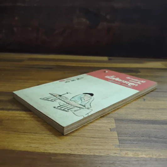 นิทานส่องวิถีแห่งเซน เนื้อติดกระดูก - เสฐียรพงษ์ วรรณปก รูปที่ 4