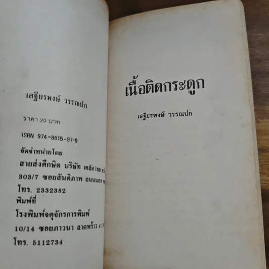 นิทานส่องวิถีแห่งเซน เนื้อติดกระดูก - เสฐียรพงษ์ วรรณปก รูปที่ 6