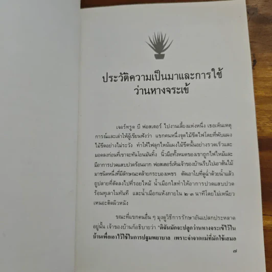 คู่มือว่านหางจระเข้ สมุนไพรมหัศจรรย์จากธรรมชาติ รูปที่ 8