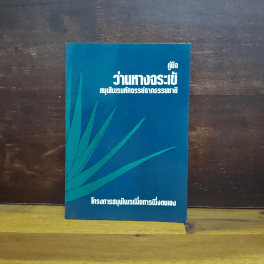 คู่มือว่านหางจระเข้ สมุนไพรมหัศจรรย์จากธรรมชาติ รูปที่ 1