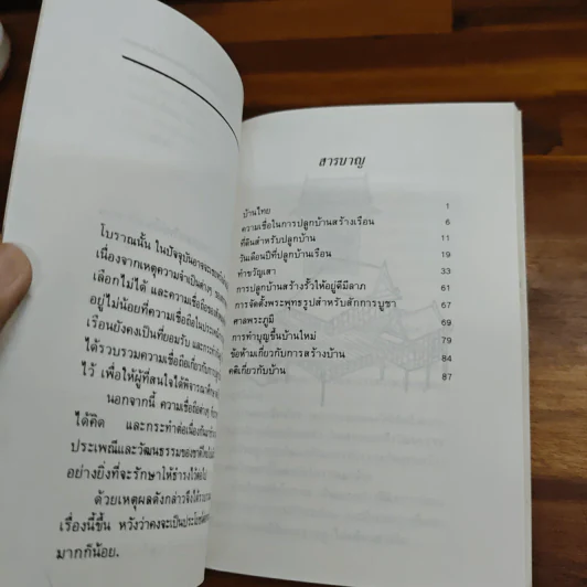 มงคลในการปลูกบ้านสร้างเรือน - ประยงค์ อนันทวงศ์ รูปที่ 7