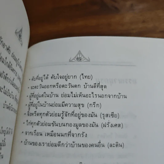 มงคลในการปลูกบ้านสร้างเรือน - ประยงค์ อนันทวงศ์ รูปที่ 9
