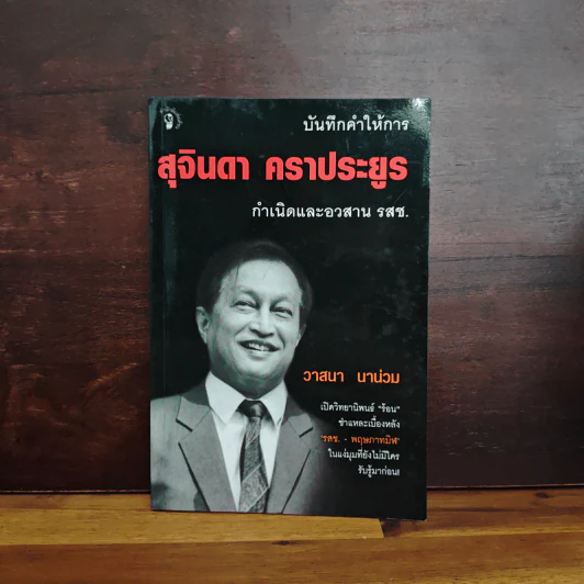 บันทึกคำให้การ สุจินดา คราประยูร กำเนิดและอวสาน รสช - วาสนา นาน่วม รูปที่ 1