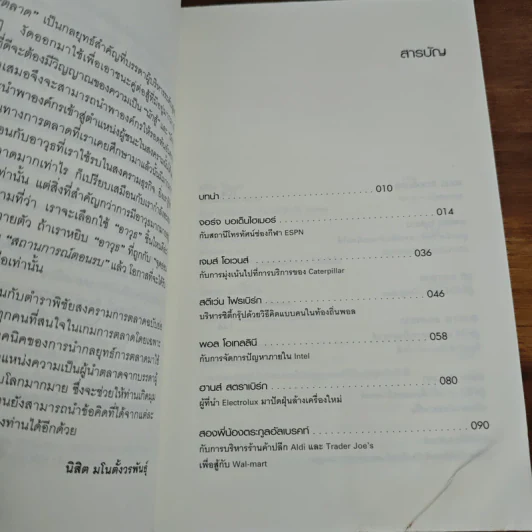 สุดยอดขุนพลการตลาดโลก Marketing Power Plays - นิสิต มโน ตั้งวรพันธุ์ รูปที่ 8